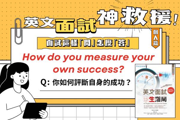 英文面試題，你如何評斷自身的成功?